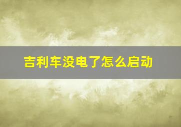 吉利车没电了怎么启动