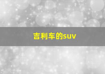 吉利车的suv