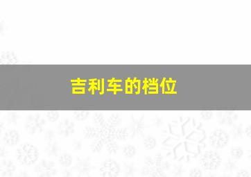 吉利车的档位