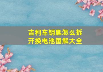 吉利车钥匙怎么拆开换电池图解大全