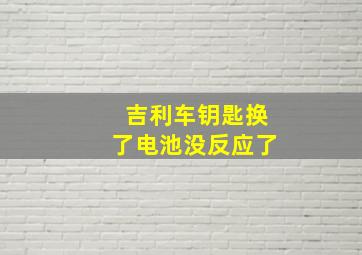 吉利车钥匙换了电池没反应了