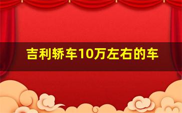 吉利轿车10万左右的车