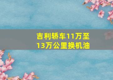 吉利轿车11万至13万公里换机油