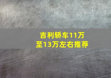 吉利轿车11万至13万左右推荐