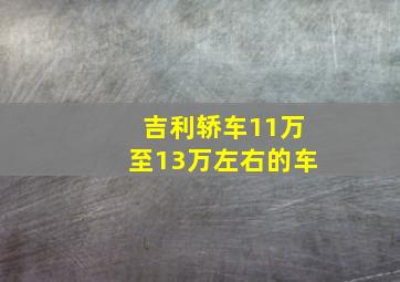 吉利轿车11万至13万左右的车