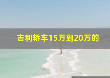 吉利轿车15万到20万的