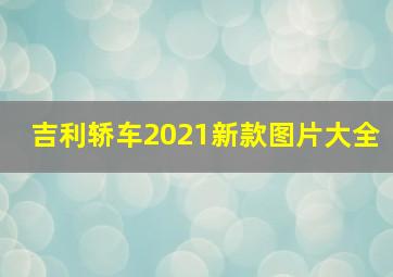 吉利轿车2021新款图片大全