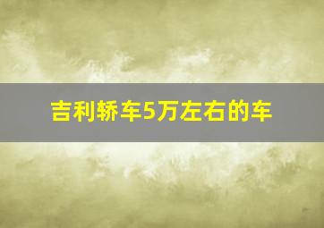 吉利轿车5万左右的车