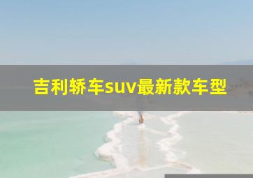 吉利轿车suv最新款车型