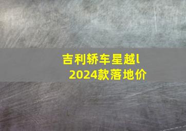 吉利轿车星越l2024款落地价