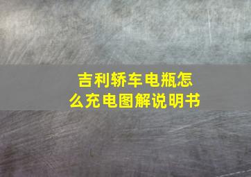 吉利轿车电瓶怎么充电图解说明书