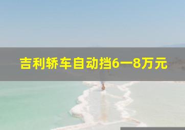 吉利轿车自动挡6一8万元