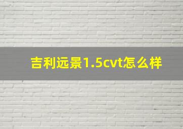 吉利远景1.5cvt怎么样