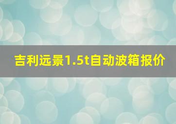 吉利远景1.5t自动波箱报价