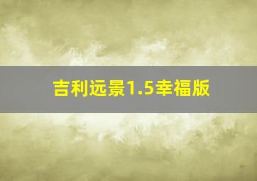 吉利远景1.5幸福版