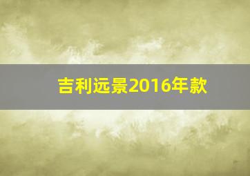 吉利远景2016年款