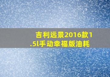 吉利远景2016款1.5l手动幸福版油耗