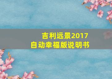 吉利远景2017自动幸福版说明书