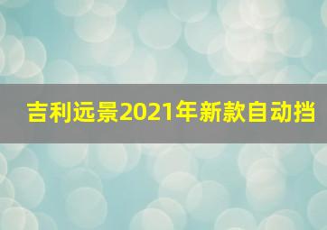 吉利远景2021年新款自动挡