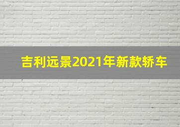 吉利远景2021年新款轿车