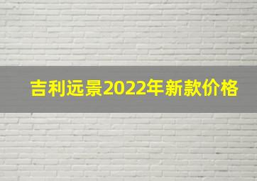 吉利远景2022年新款价格