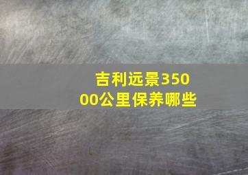 吉利远景35000公里保养哪些