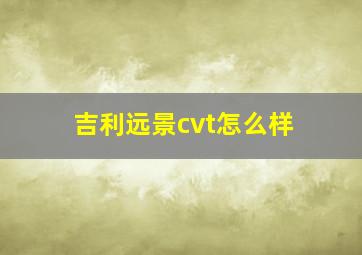 吉利远景cvt怎么样