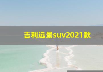 吉利远景suv2021款