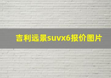 吉利远景suvx6报价图片