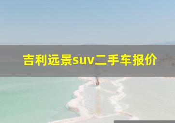 吉利远景suv二手车报价