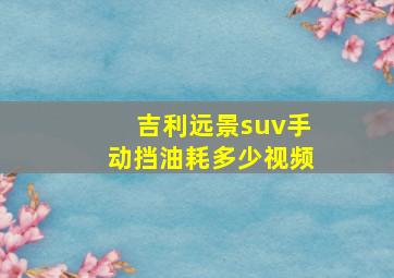 吉利远景suv手动挡油耗多少视频