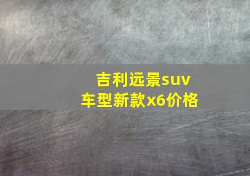 吉利远景suv车型新款x6价格