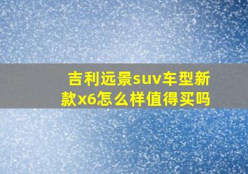 吉利远景suv车型新款x6怎么样值得买吗