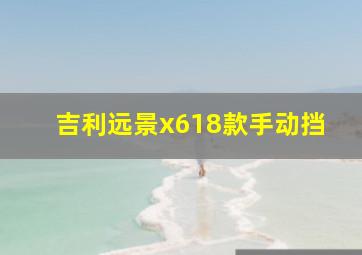 吉利远景x618款手动挡