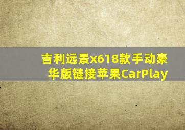 吉利远景x618款手动豪华版链接苹果CarPlay