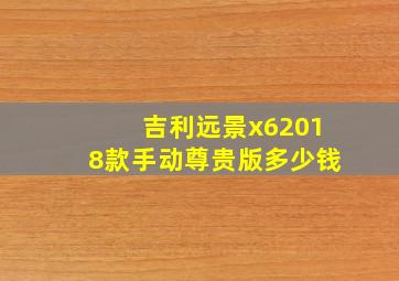 吉利远景x62018款手动尊贵版多少钱