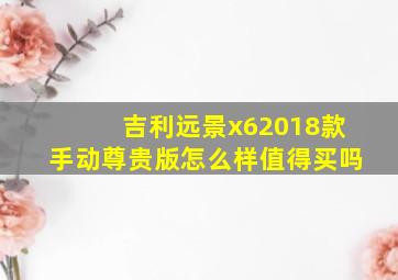 吉利远景x62018款手动尊贵版怎么样值得买吗