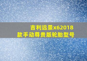 吉利远景x62018款手动尊贵版轮胎型号