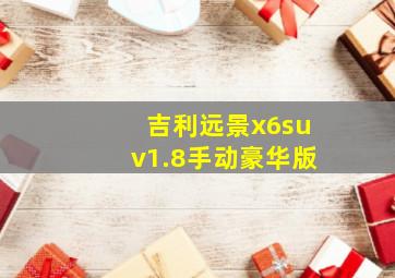 吉利远景x6suv1.8手动豪华版