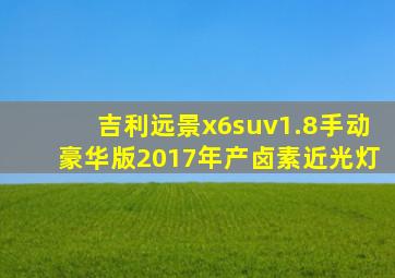 吉利远景x6suv1.8手动豪华版2017年产卤素近光灯