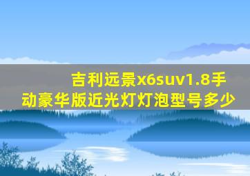 吉利远景x6suv1.8手动豪华版近光灯灯泡型号多少