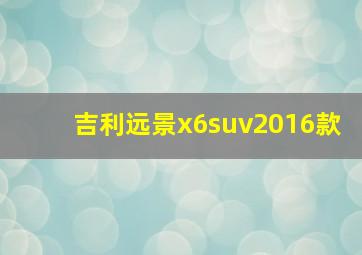 吉利远景x6suv2016款