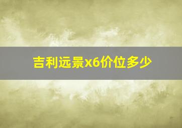 吉利远景x6价位多少