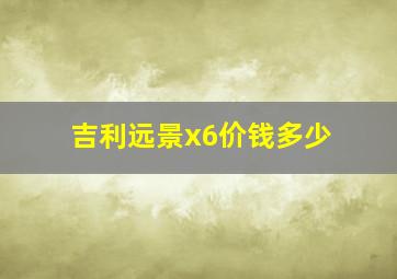 吉利远景x6价钱多少