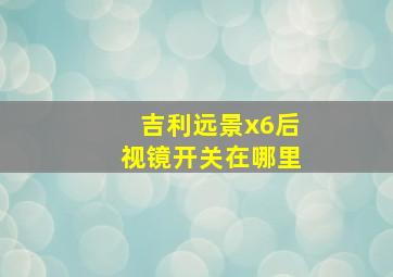 吉利远景x6后视镜开关在哪里