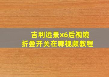 吉利远景x6后视镜折叠开关在哪视频教程