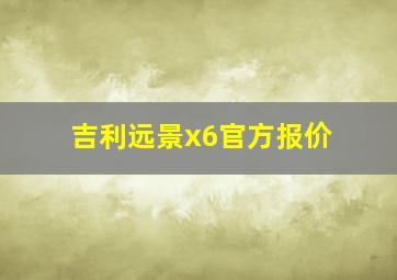 吉利远景x6官方报价