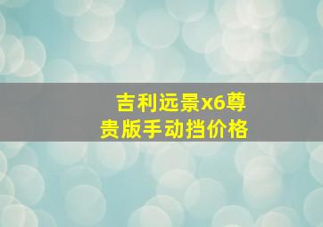 吉利远景x6尊贵版手动挡价格