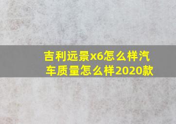 吉利远景x6怎么样汽车质量怎么样2020款