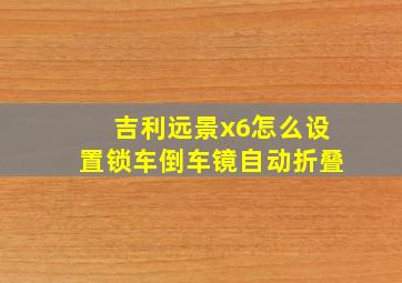 吉利远景x6怎么设置锁车倒车镜自动折叠